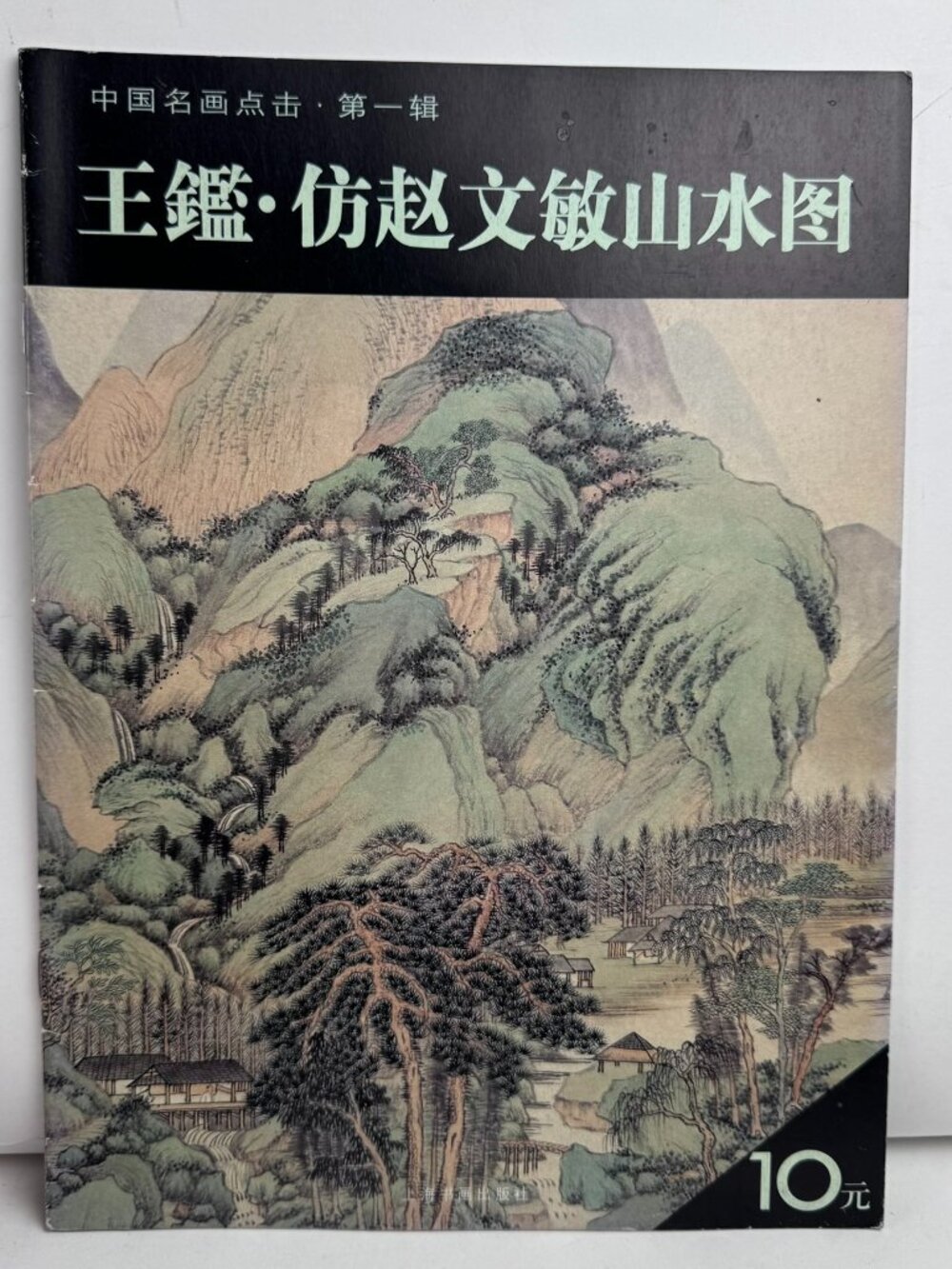 Wang Jian Chinese Landscape Paintings Art Book 2007 ISBN 9787807254560